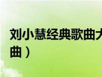劉小慧經(jīng)典歌曲大全百度網(wǎng)盤(劉小慧經(jīng)典歌曲) 劉小慧經(jīng)典歌曲大全百度網(wǎng)盤(劉小慧經(jīng)典歌曲)