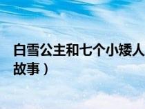 白雪公主和七個(gè)小矮人故事在線聽（白雪公主和七個(gè)小矮人故事）