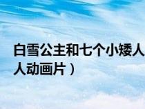 白雪公主和七個(gè)小矮人動(dòng)畫片普通話(白雪公主和七個(gè)小矮人動(dòng)畫片) 白雪公主和七個(gè)小矮人動(dòng)畫片普通話(白雪公主和七個(gè)小矮人動(dòng)畫片)