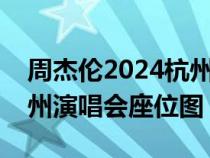 周杰倫2024杭州演唱會(huì)門票預(yù)訂（周杰倫杭州演唱會(huì)座位圖）