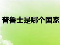 普魯士是哪個國家地圖（普魯士是哪個國家）