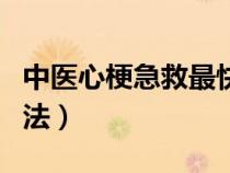 中醫(yī)心梗急救最快的方法（心梗急救最快的方法）