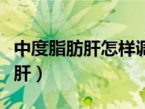 中度脂肪肝怎樣調(diào)理才能徹底治愈（中度脂肪肝）