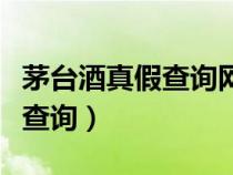 茅臺酒真假查詢網(wǎng)掃碼官方下載（茅臺酒真假查詢）