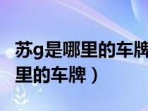 蘇g是哪里的車牌號(hào)碼區(qū)號(hào)多少蒙F（蘇g是哪里的車牌）