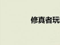 修真者玩轉(zhuǎn)網(wǎng)游（修真者）