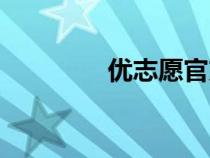 優(yōu)志愿官方網(wǎng)（梯度志愿）