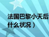 法國巴黎小天后（法國小天后Alizee最近有什么狀況）