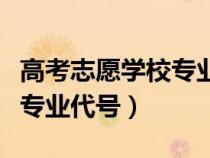 高考志愿學(xué)校專業(yè)代號(hào)是什么(高考志愿學(xué)校專業(yè)代號(hào)) 高考志愿學(xué)校專業(yè)代號(hào)是什么(高考志愿學(xué)校專業(yè)代號(hào))