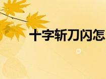十字?jǐn)氐堕W怎么獲得（十字?jǐn)氐堕W）