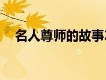 名人尊師的故事20字（名人尊師的故事）