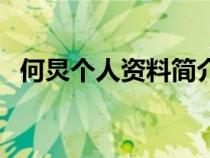 何炅個(gè)人資料簡(jiǎn)介及年齡(何炅個(gè)人資料) 何炅個(gè)人資料簡(jiǎn)介及年齡(何炅個(gè)人資料)