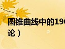 圓錐曲線中的190個結(jié)論（圓錐曲線100個結(jié)論）