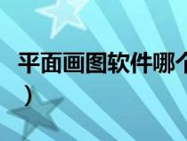 平面畫圖軟件哪個簡單（平面畫圖軟件哪個好）
