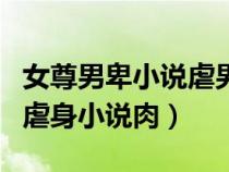 女尊男卑小說(shuō)虐男主男主是穿越的（女尊男卑虐身小說(shuō)肉）