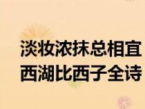 淡妝濃抹總相宜 欲把西湖比西子全詩（欲把西湖比西子全詩）