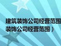 建筑裝飾公司經(jīng)營范圍沒有修繕能開修繕服務發(fā)票嗎（建筑裝飾公司經(jīng)營范圍）