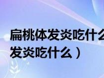 扁桃體發(fā)炎吃什么中成藥最好效果好（扁桃體發(fā)炎吃什么）