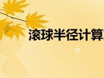 滾球半徑計(jì)算方法圖解（滾球半徑）