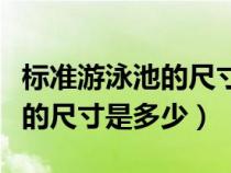 標(biāo)準(zhǔn)游泳池的尺寸是多少平方米(標(biāo)準(zhǔn)游泳池的尺寸是多少) 標(biāo)準(zhǔn)游泳池的尺寸是多少平方米(標(biāo)準(zhǔn)游泳池的尺寸是多少)