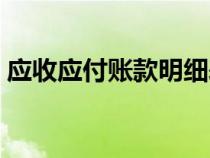應收應付賬款明細表模板（付貨款會計分錄）