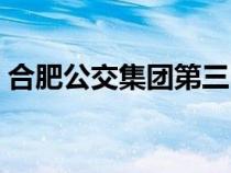 合肥公交集團(tuán)第三巴士公司（合肥公交集團(tuán)）