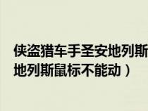 俠盜獵車手圣安地列斯鼠標不好使怎么辦（俠盜獵車手圣安地列斯鼠標不能動）