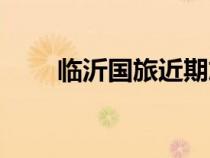 臨沂國旅近期旅游線路（臨沂國旅）