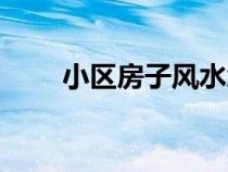 小區(qū)房子風水怎么看（風水怎么看）
