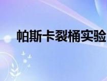 帕斯卡裂桶實(shí)驗(yàn)圖片（帕斯卡裂桶實(shí)驗(yàn)）