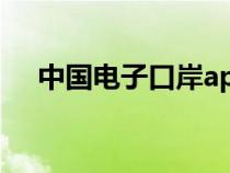 中國電子口岸app（中國電子口岸登陸）