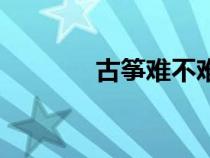 古箏難不難學（古箏難學不）