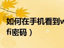 如何在手機(jī)看到wifi密碼（如何查自己家的wifi密碼）