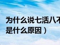 為什么說七活八不活是什么意思（七活八不活是什么原因）