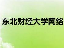 東北財經(jīng)大學(xué)網(wǎng)絡(luò)教育學(xué)院(網(wǎng)絡(luò)教育學(xué)校) 東北財經(jīng)大學(xué)網(wǎng)絡(luò)教育學(xué)院(網(wǎng)絡(luò)教育學(xué)校)