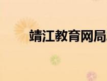靖江教育網(wǎng)局發(fā)通知（靖江教育網(wǎng)）