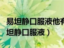 易坦靜口服液他有什么功效能治療什么病（易坦靜口服液）