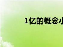 1億的概念小學(xué)生（1億的概念）