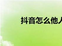 抖音怎么他人代付貨款（付貨款）