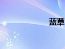 藍草音樂（藍草）