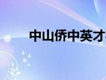 中山僑中英才學(xué)校簡介（中山僑中）