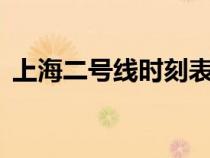 上海二號(hào)線時(shí)刻表(上海9號(hào)線首末車時(shí)間) 上海二號(hào)線時(shí)刻表(上海9號(hào)線首末車時(shí)間)