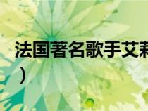 法國著名歌手艾莉婕（法國女歌手艾莉婕死因）