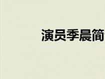 演員季晨簡(jiǎn)介（季晨個(gè)人資料）