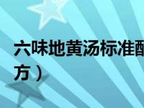 六味地黃湯標(biāo)準(zhǔn)配方口訣（六味地黃湯標(biāo)準(zhǔn)配方）