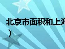 北京市面積和上海市面積哪個(gè)大（北京市面積）