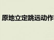 原地立定跳遠(yuǎn)動(dòng)作要領(lǐng)(立定跳遠(yuǎn)動(dòng)作要領(lǐng)) 原地立定跳遠(yuǎn)動(dòng)作要領(lǐng)(立定跳遠(yuǎn)動(dòng)作要領(lǐng))