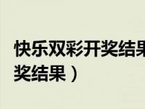 快樂(lè)雙彩開(kāi)獎(jiǎng)結(jié)果今天結(jié)果查詢(快樂(lè)雙彩開(kāi)獎(jiǎng)結(jié)果) 快樂(lè)雙彩開(kāi)獎(jiǎng)結(jié)果今天結(jié)果查詢(快樂(lè)雙彩開(kāi)獎(jiǎng)結(jié)果)