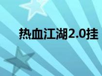 熱血江湖2.0掛（熱血江湖外掛哪個(gè)好）