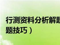 行測(cè)資料分析解題技巧秒殺（行測(cè)資料分析解題技巧）
